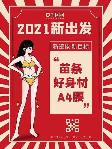 2021新年减肥目标