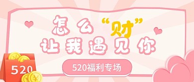 520甜蜜专场理财优惠新媒体封面