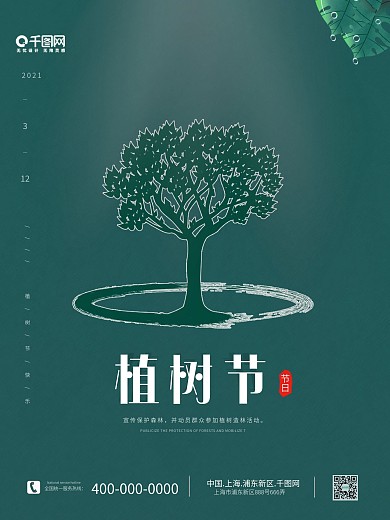 简约绿色3月12日植树节海报