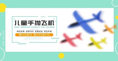 卡通玩具飞机淘宝电商海报钻展Banner