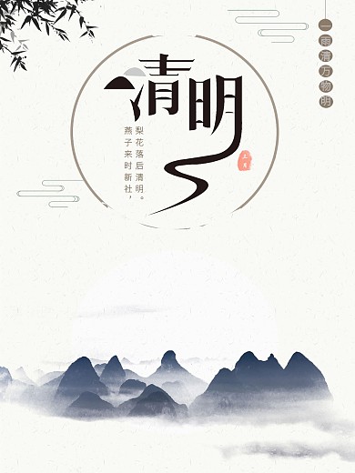 中国风古风清明时节节日海报