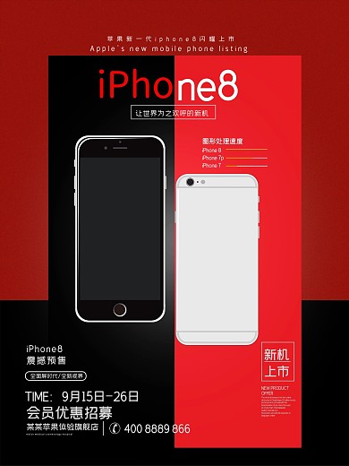 黑红简约时尚iPhone8手机促销海报