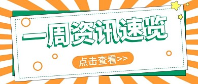 金融保险本周热点资讯消息公