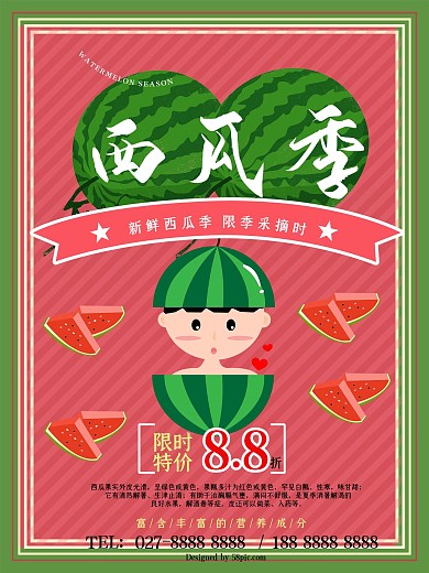 西瓜季促销海报