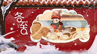 冬至中国风喜庆借势展板