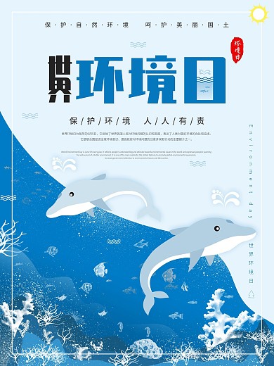 原创手绘卡通蓝色海洋世界环境日节日海报