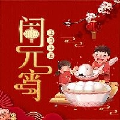 正月十五元宵节微信公众号配图次图