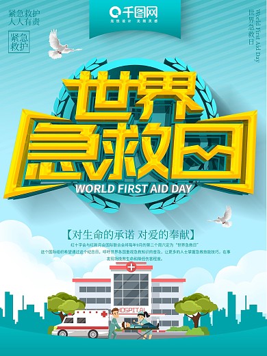 世界急救日主题海报