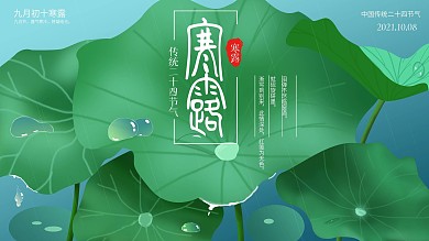 二十四节气寒露时节原创荷花展板