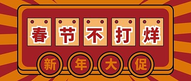 春节不打烊微信公众号配图次图封面