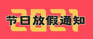 春节放假通知新媒体自媒体公众号封面图头图