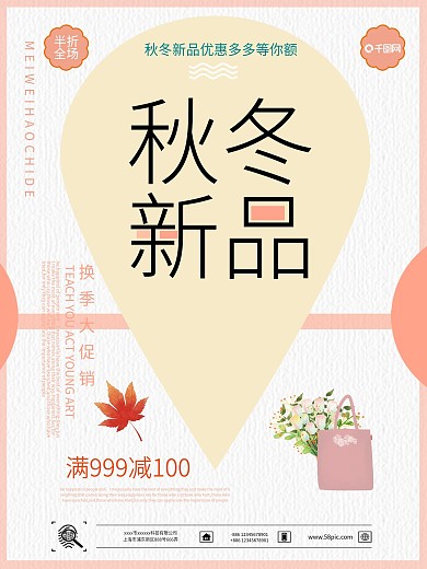 浅色调小清新秋冬新品促销海报设计