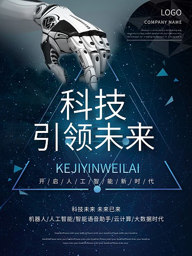 科技引领未来商业海报