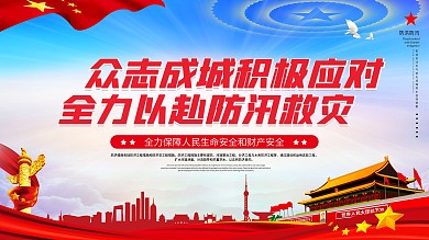 党建风防洪防汛口号宣传公益展板