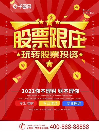 财神股票跟庄黑马股推广创意海报
