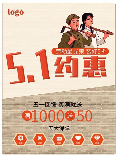 5.1约惠装修5折促销海报免费下载