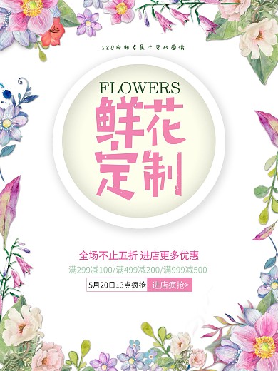 情人节鲜花订制促销海报