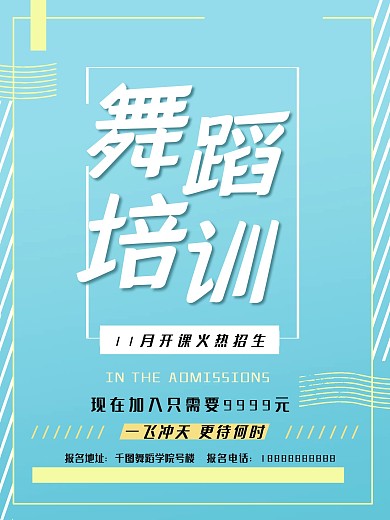 蓝色背景简约舞蹈培训班招生海报设计