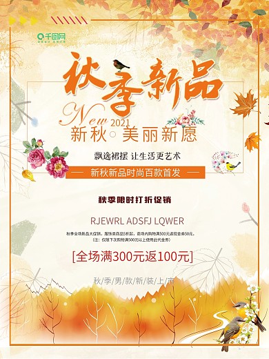 简约清新秋季促销海报设计