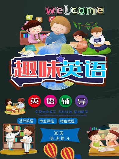 趣味英语卡通校园展板