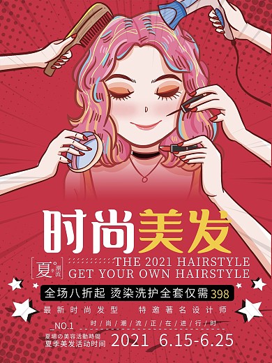 美容美发限时活动海报