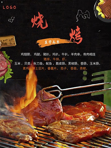 特色烧烤促销海报