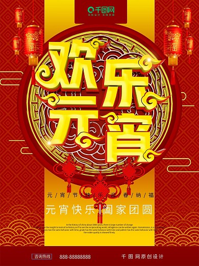 创意喜庆立体字2019欢乐元宵节日海报
