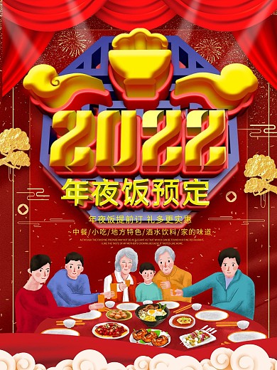 原创c4d年夜饭火爆预定海报