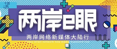 简约创意孟菲斯艺术两岸e眼
