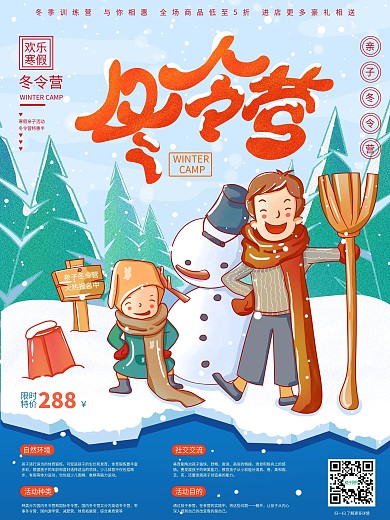 手绘冬季寒假亲子冬令营营销插画海报