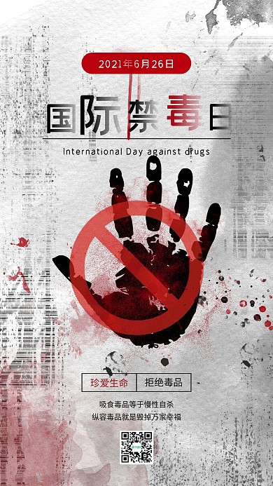 国际禁毒日公益宣传手机海报