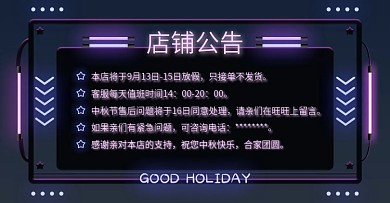 放假通知店铺公告海报banner霓虹灯