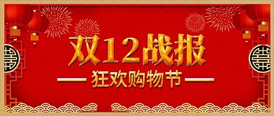 双12战报喜报狂欢购物节