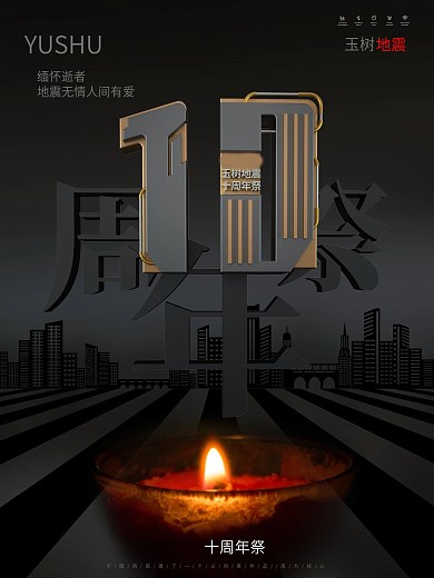 原创玉树地震十周年祭公益海报