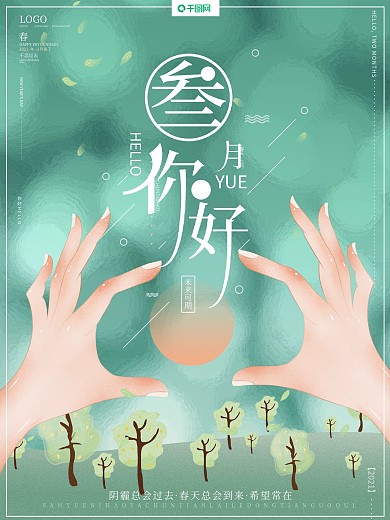 原创手绘清新简约文艺典雅三月你好春天海报