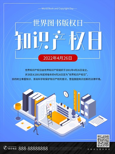 世界图书版权知识版权日海报设计
