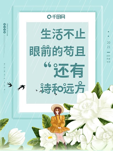 生活励志文宣诗和远方小清新商业微商海报