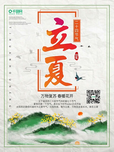 中国风二十四节气立夏海报