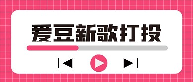 娱乐新媒体自媒体公众号封面图头图
