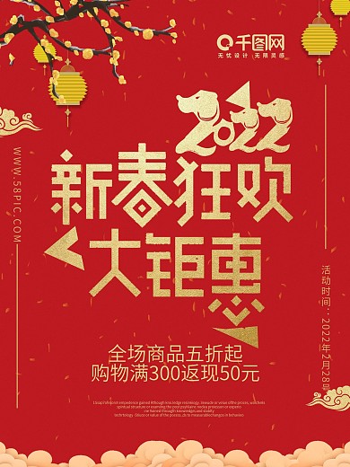 2018新春狂欢促销海报设计