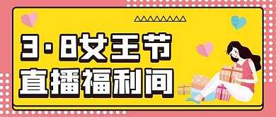 女王节直播福利微信公众号配图次图封面