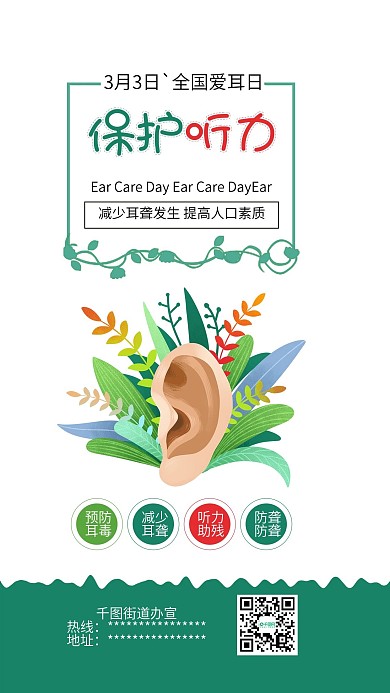 全国爱耳日保护听力手机配图海报