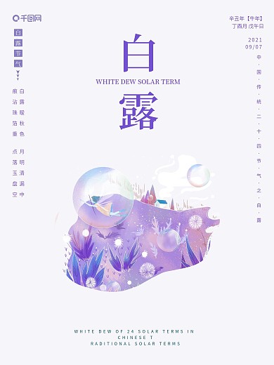 简约白露节气海报