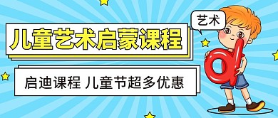 儿童节艺术启蒙教学教育公众号首图用图