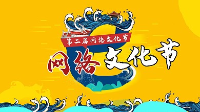 原创xx网络文化节背景板