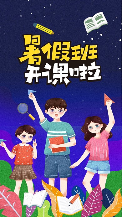 卡通手绘教育培训少儿暑假班招生