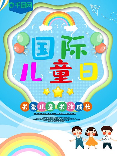 国际儿童日卡通节日海报