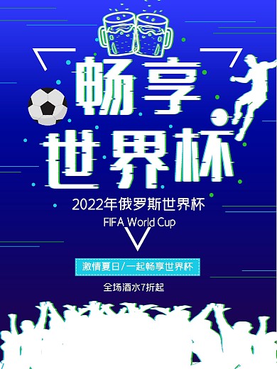 平面畅享世界杯抖音故障风酒吧促销海报
