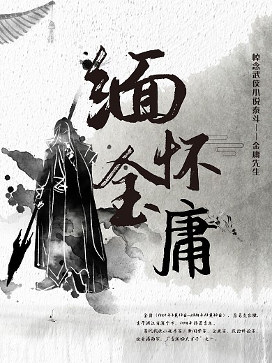 缅怀金庸曾经的英雄梦