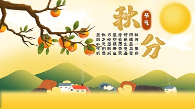 二十四节气柿子秋分展板